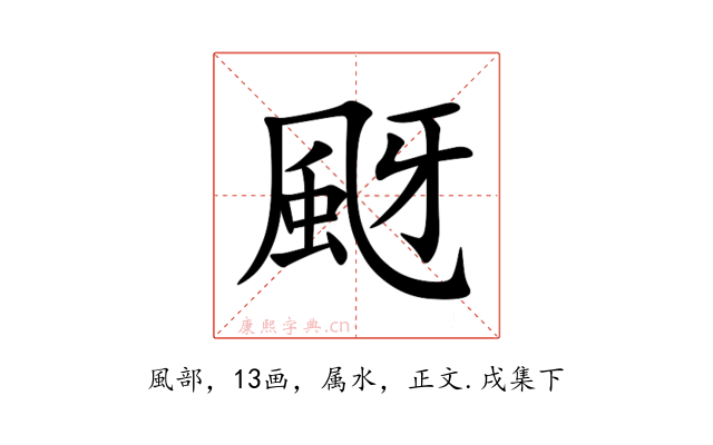 颬