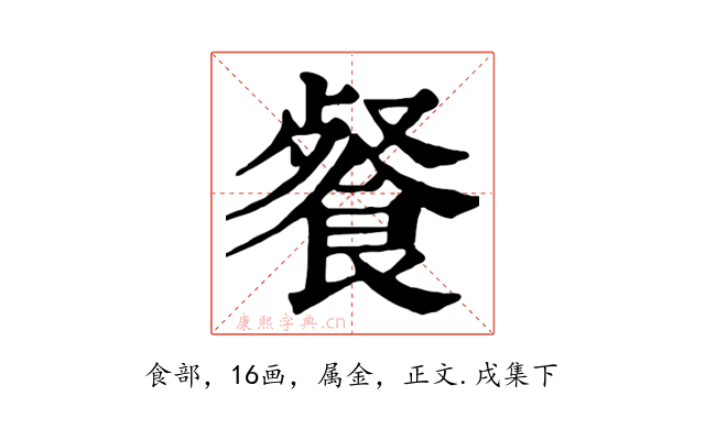 餐
