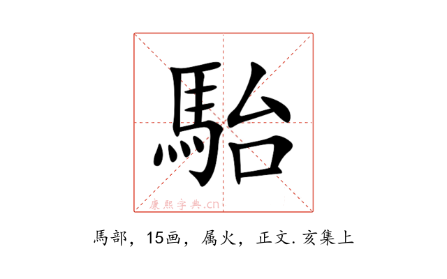 駘