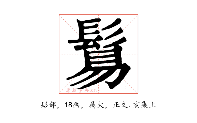 鬄