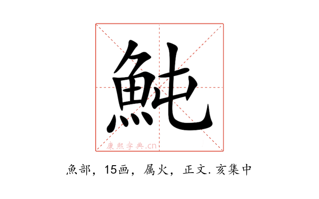 魨
