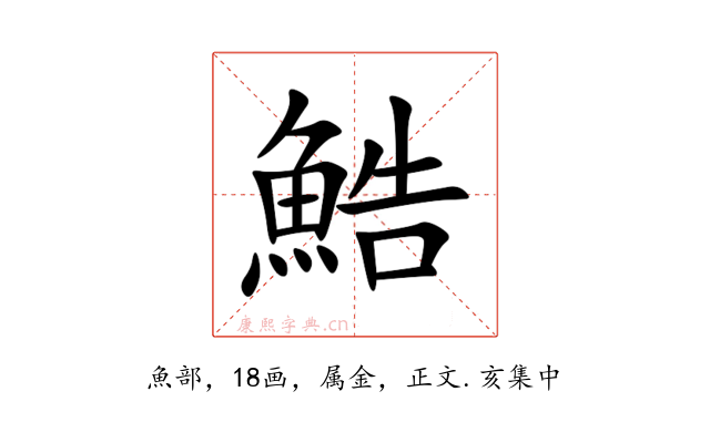 鯌