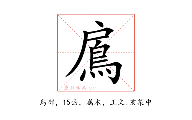 鳸