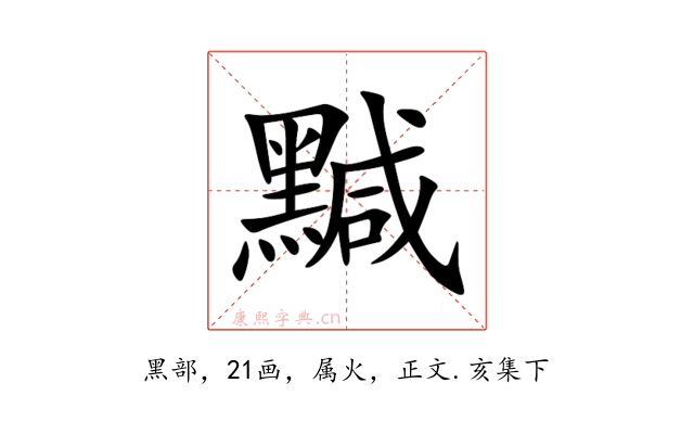 黬
