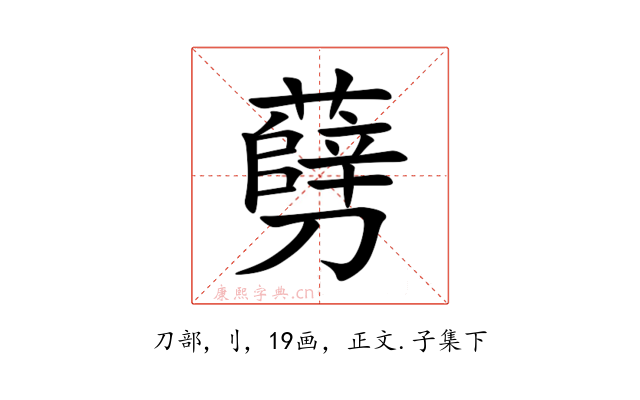 㔑