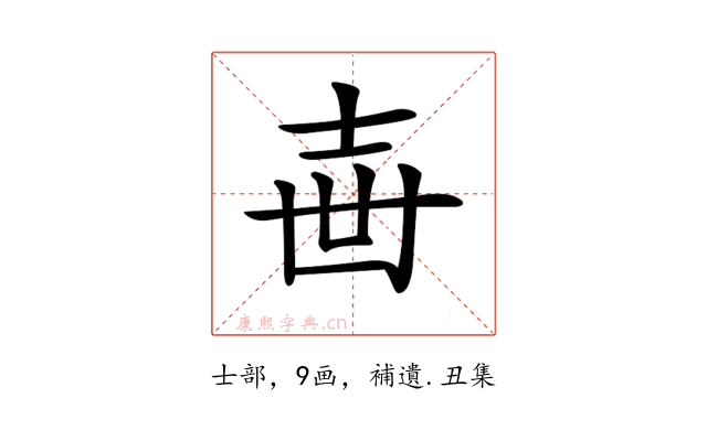 𡔥