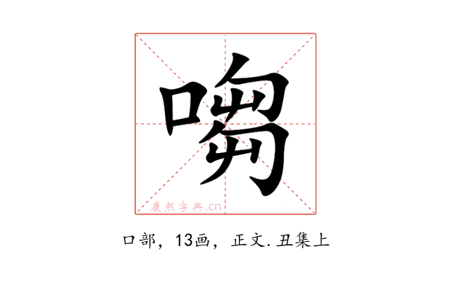 㗙