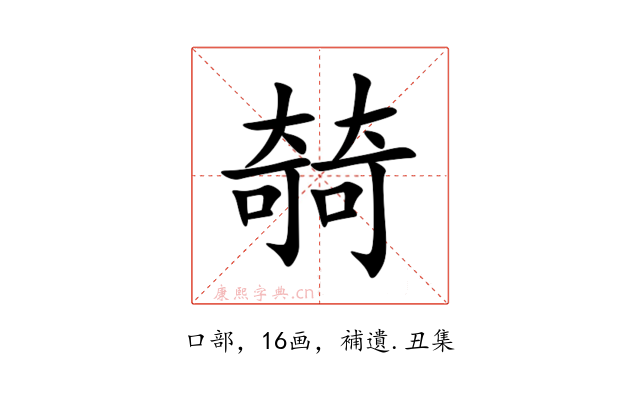 㚡