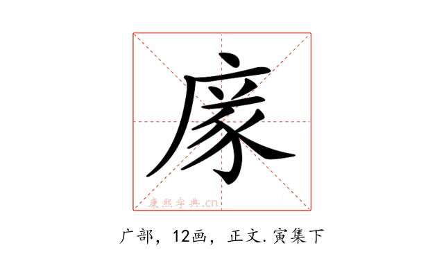 𢉭