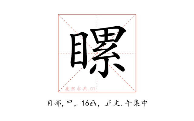 𥉹