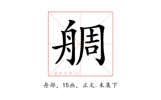 𦩍