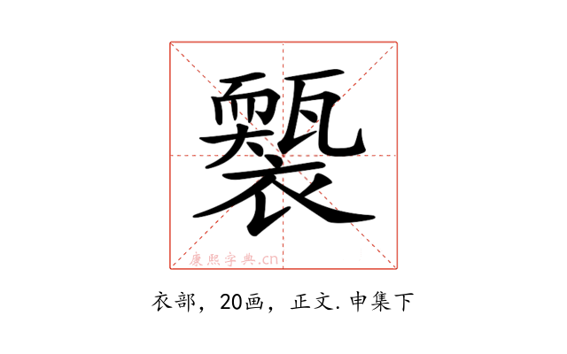 𧞕
