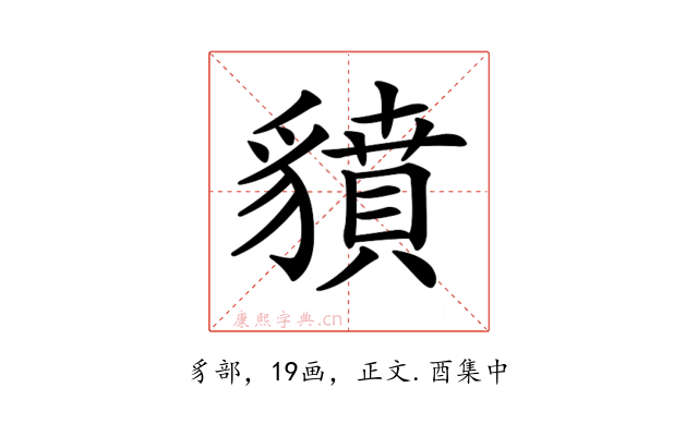𧴍