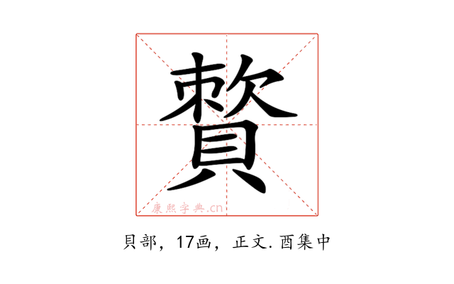 𧷕