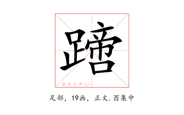 𨅙