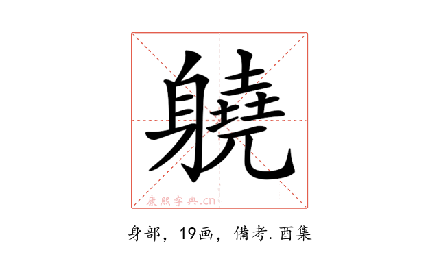 𨊅