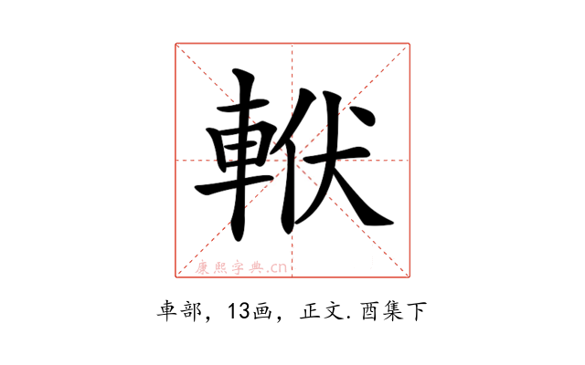 𨋩