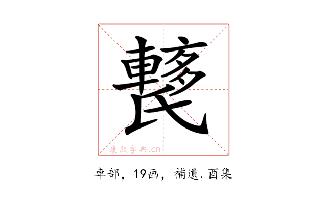 𨎱