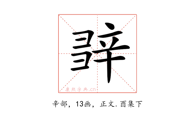 𨐕