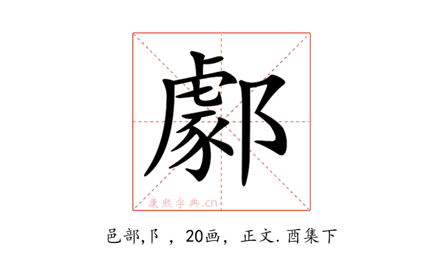 𨞙