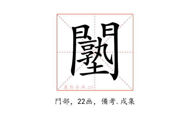𨷙