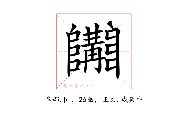 𨽩