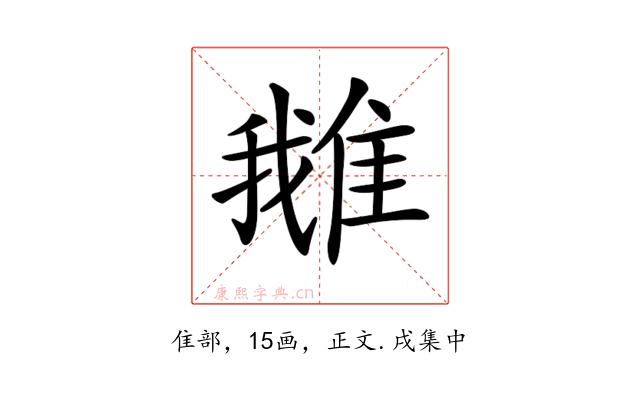 𨿍
