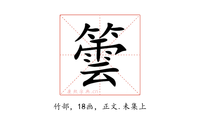 䉙