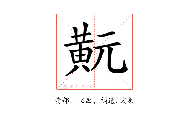 𪎹