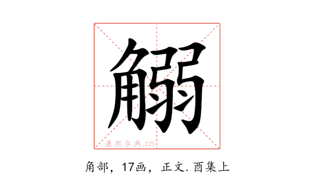 䚥