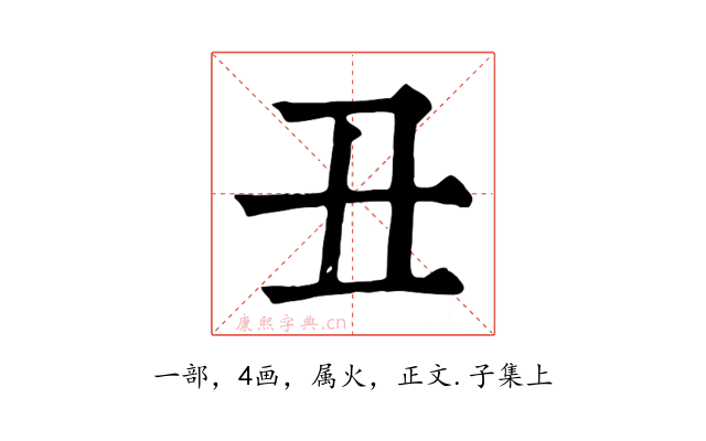 丑