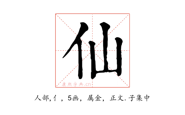 仙