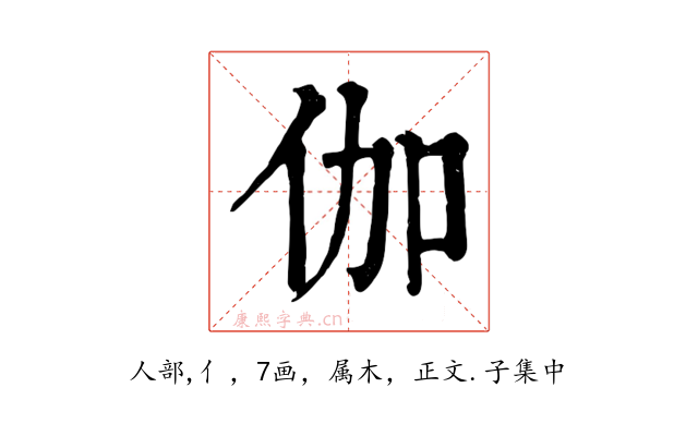 伽