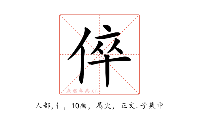 倅