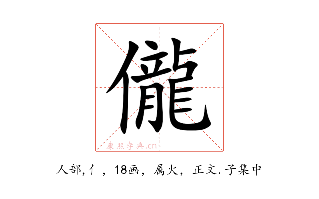 儱