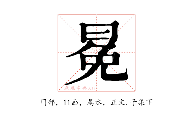 冕