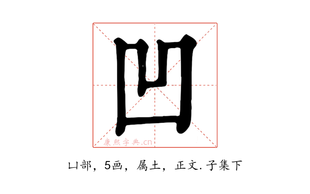 凹