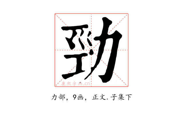 勁