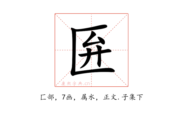 匥