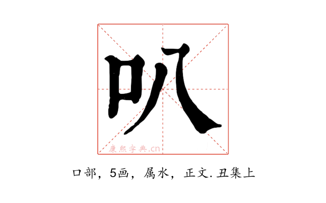 叭