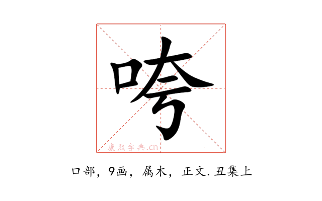 咵