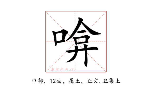 啽