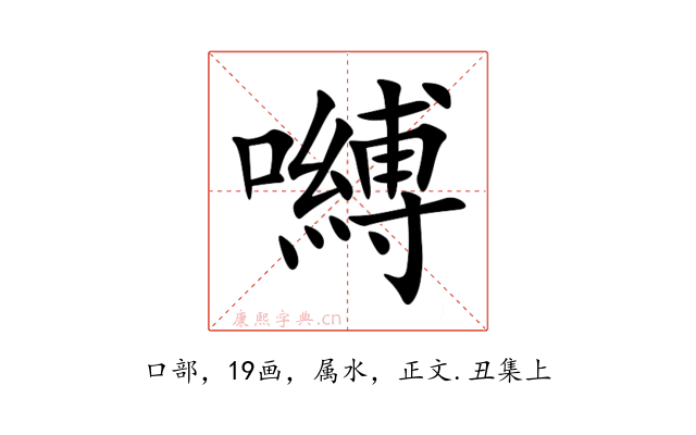 嚩