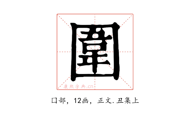 圍