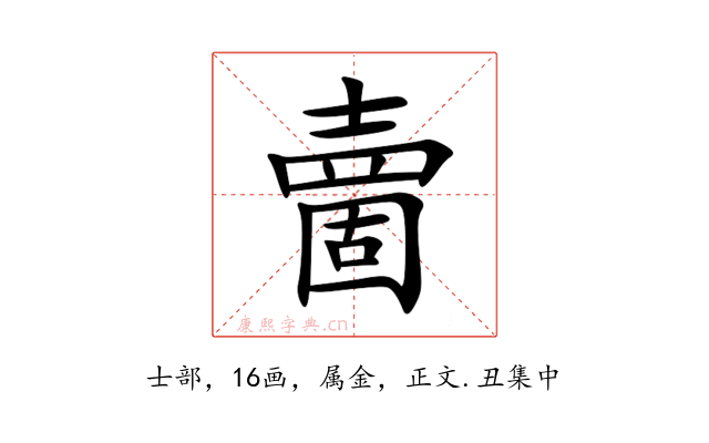 夁