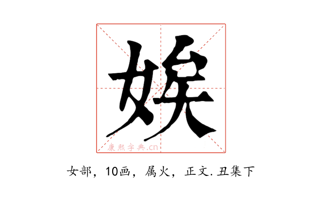 娭