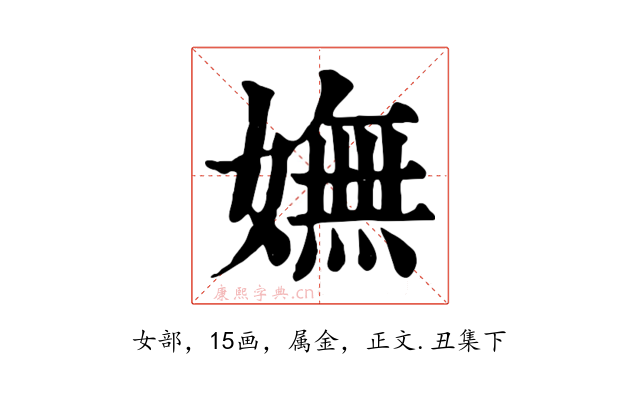 嫵