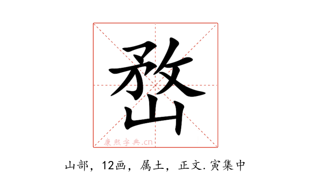 嵍