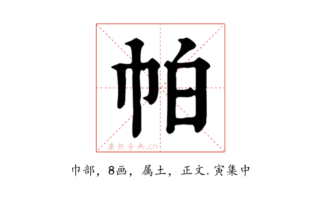 帕