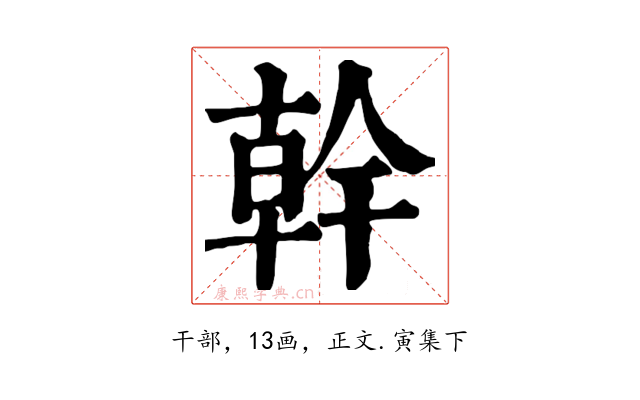 幹